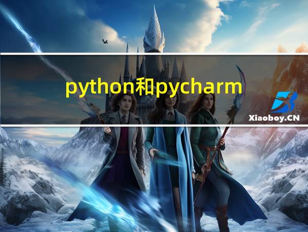 python和pycharm的关系的相关图片