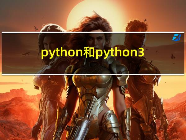 python和python3.7的相关图片