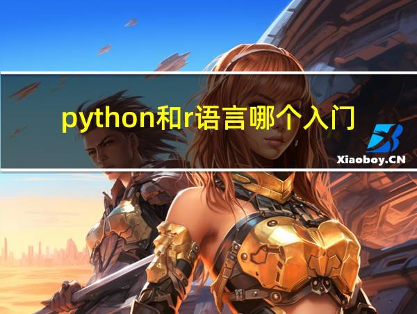 python和r语言哪个入门容易的相关图片