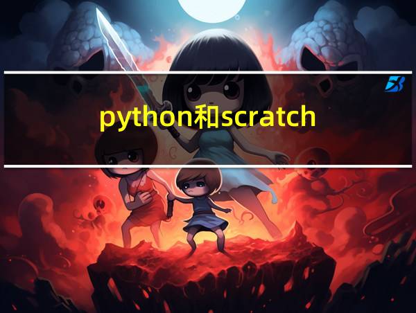 python和scratch有啥区别的相关图片