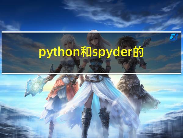 python和spyder的区别的相关图片