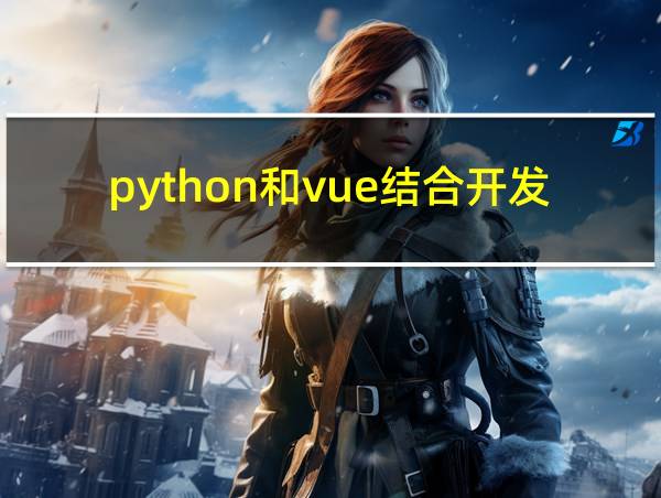 python和vue结合开发前端的相关图片