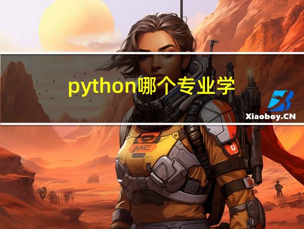 python哪个专业学的相关图片