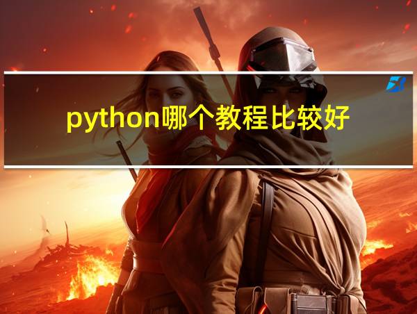 python哪个教程比较好的相关图片