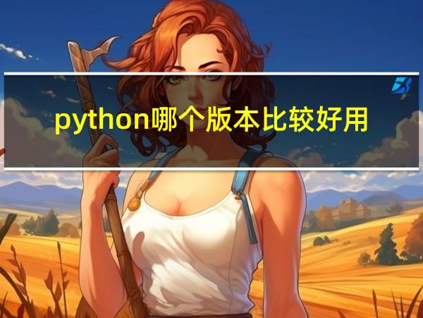 python哪个版本比较好用的相关图片