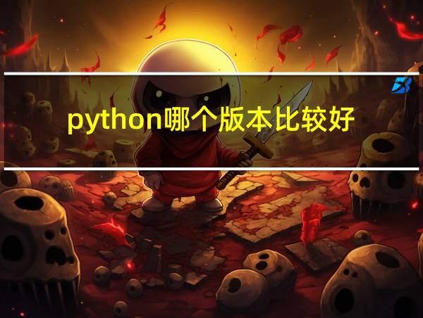 python哪个版本比较好的相关图片