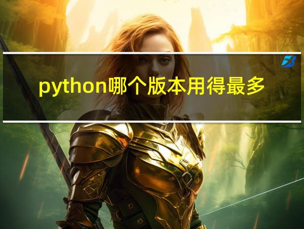 python哪个版本用得最多的相关图片