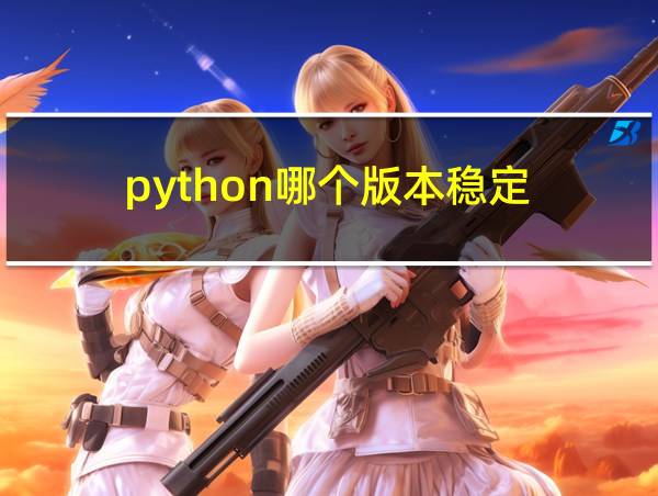 python哪个版本稳定的相关图片