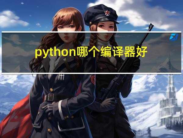 python哪个编译器好的相关图片