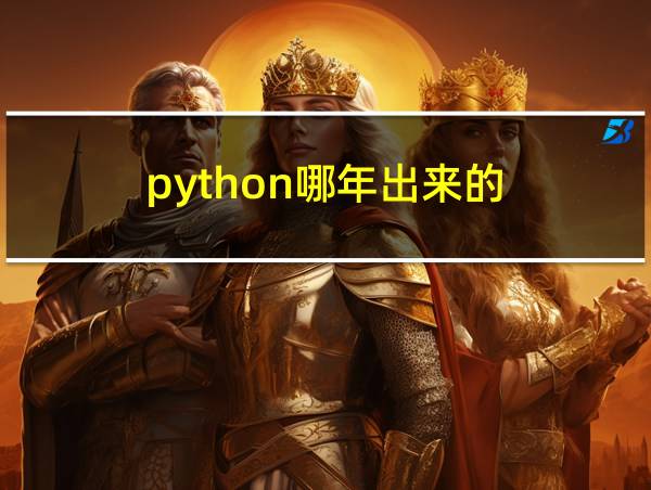 python哪年出来的的相关图片