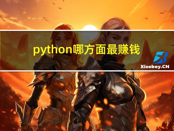 python哪方面最赚钱的相关图片