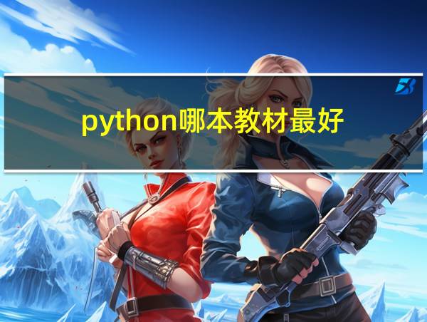 python哪本教材最好的相关图片