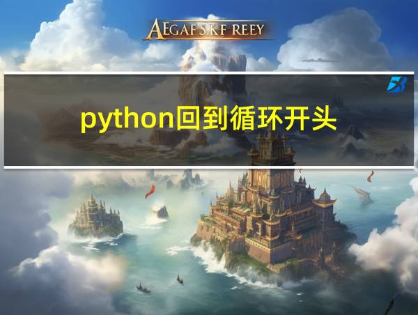 python回到循环开头的相关图片