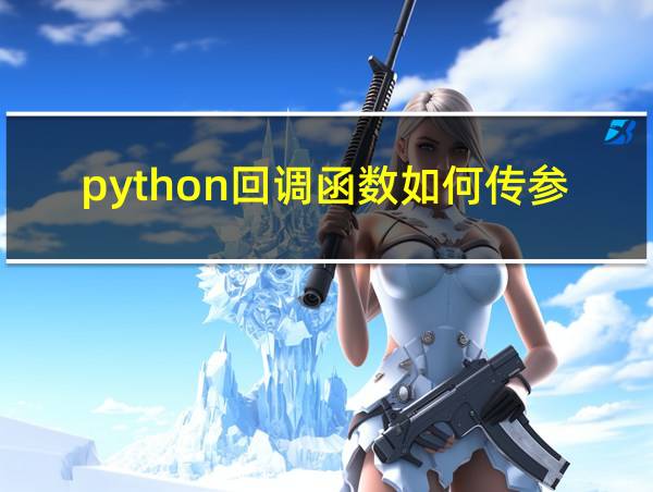 python回调函数如何传参数的相关图片