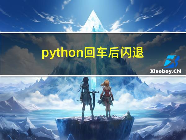 python回车后闪退的相关图片