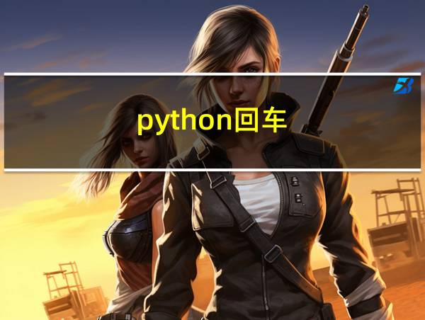 python回车的相关图片