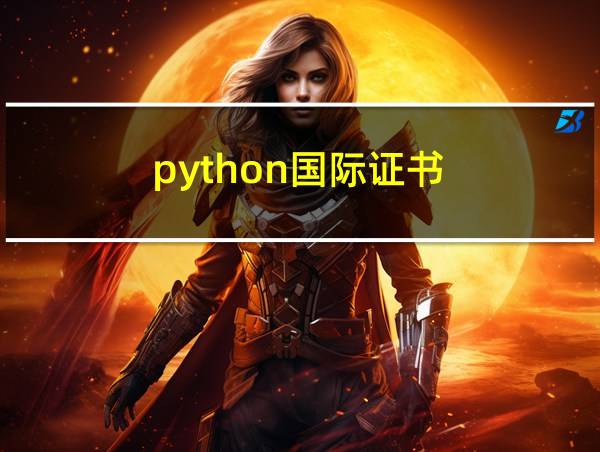 python国际证书的相关图片