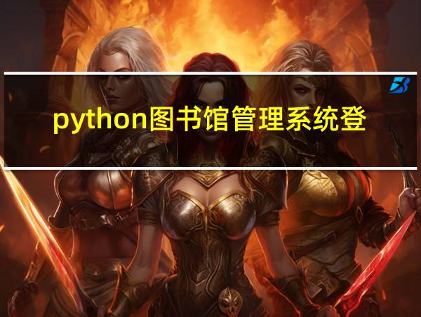 python图书馆管理系统登录页面的相关图片