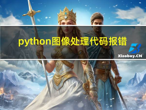 python图像处理代码报错的相关图片