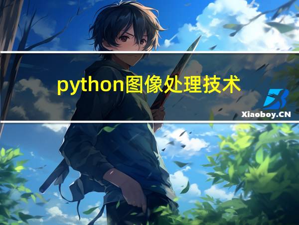 python图像处理技术的相关图片