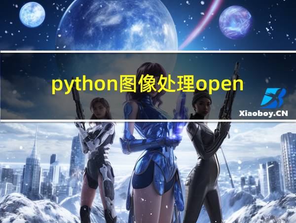 python图像处理opencv的相关图片