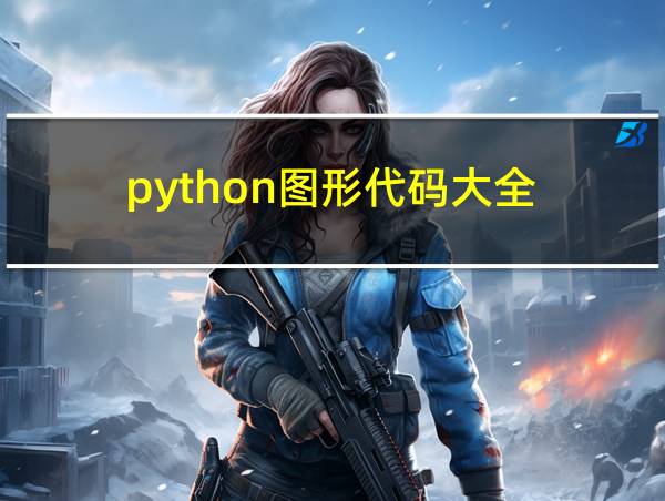 python图形代码大全的相关图片