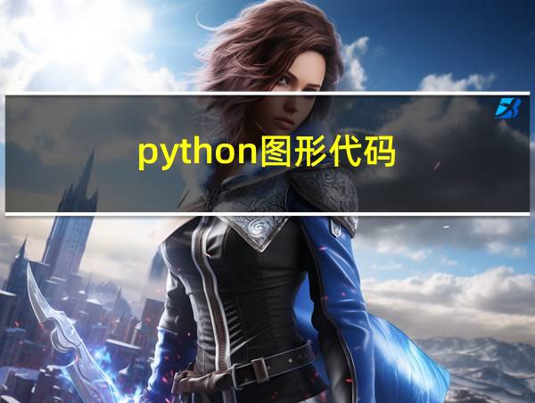 python图形代码的相关图片