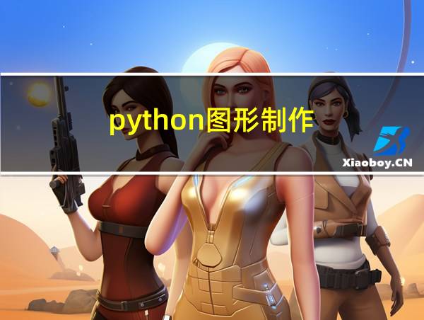 python图形制作的相关图片