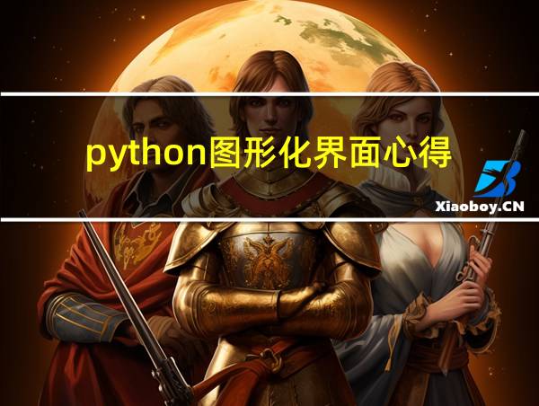 python图形化界面心得的相关图片