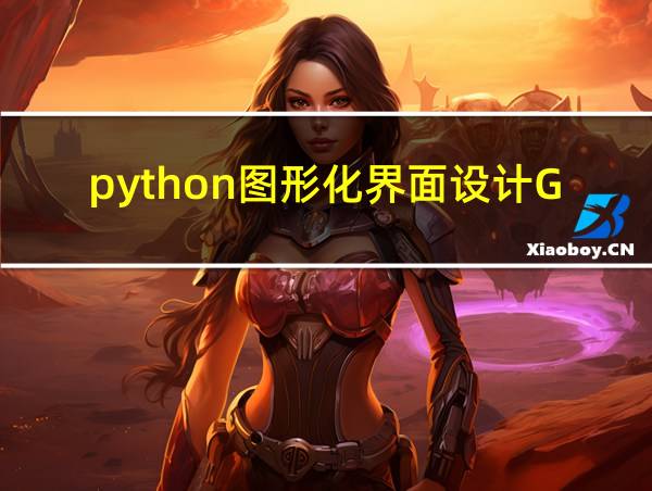 python图形化界面设计GUI的相关图片