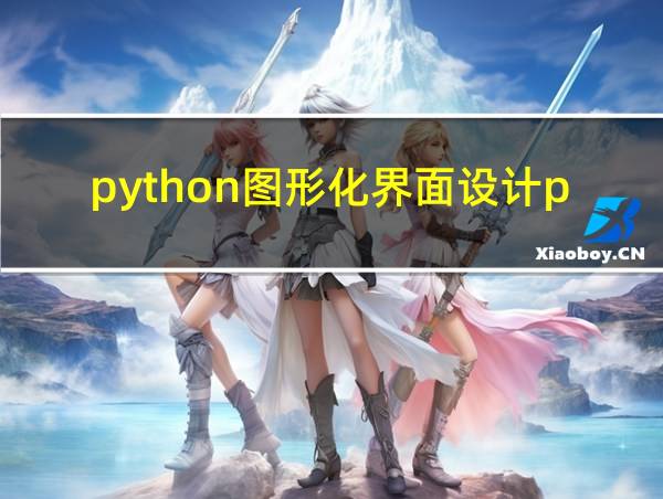 python图形化界面设计pyside的相关图片