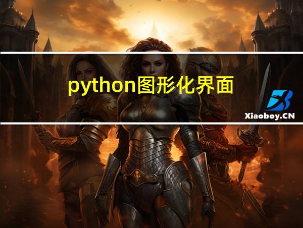 python图形化界面的相关图片