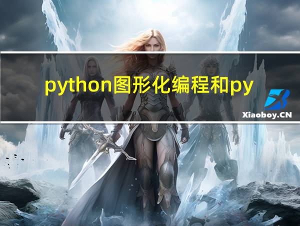 python图形化编程和python创客机器人的相关图片