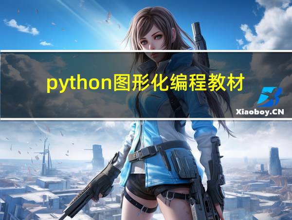 python图形化编程教材的相关图片