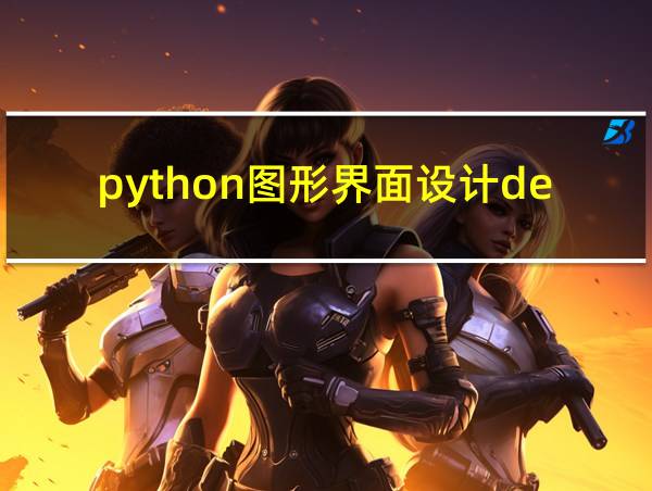 python图形界面设计demo的相关图片