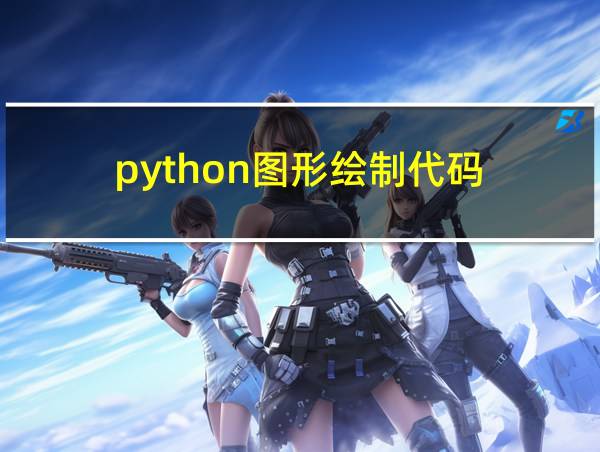 python图形绘制代码的相关图片