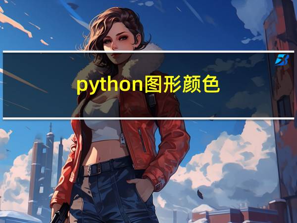 python图形颜色的相关图片