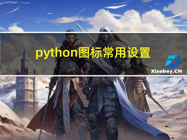 python图标常用设置的相关图片