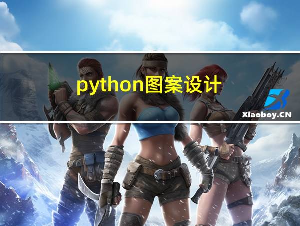 python图案设计的相关图片