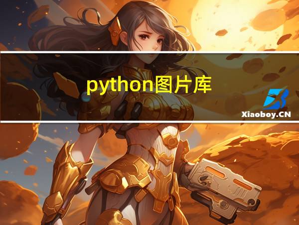 python图片库的相关图片