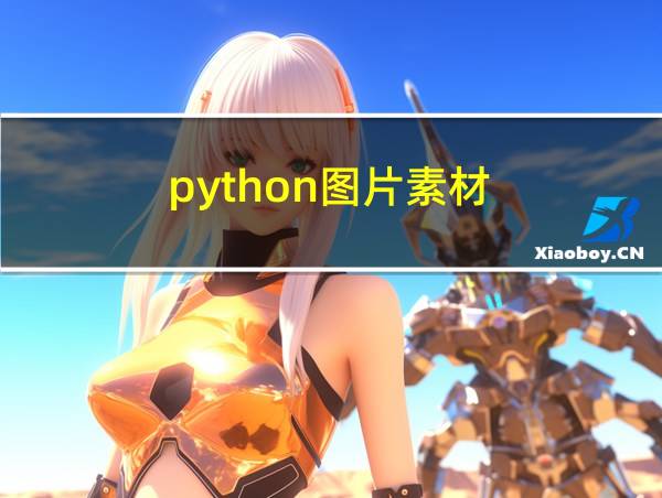 python图片素材的相关图片