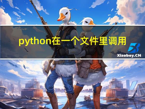 python在一个文件里调用另外一个文件的函数的相关图片