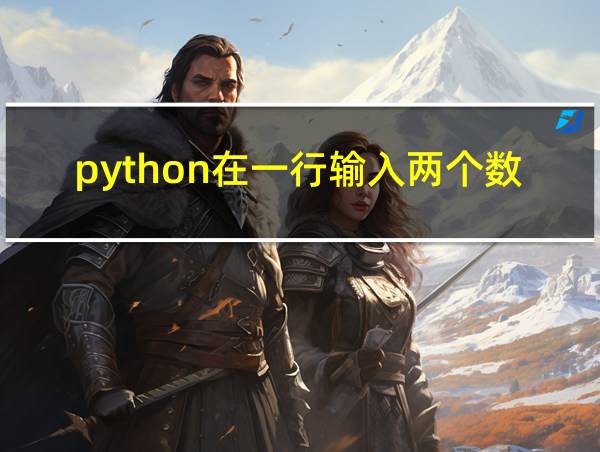 python在一行输入两个数的相关图片