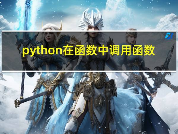 python在函数中调用函数的相关图片