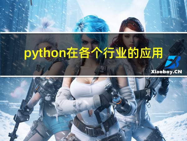 python在各个行业的应用的相关图片