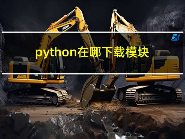 python在哪下载模块的相关图片