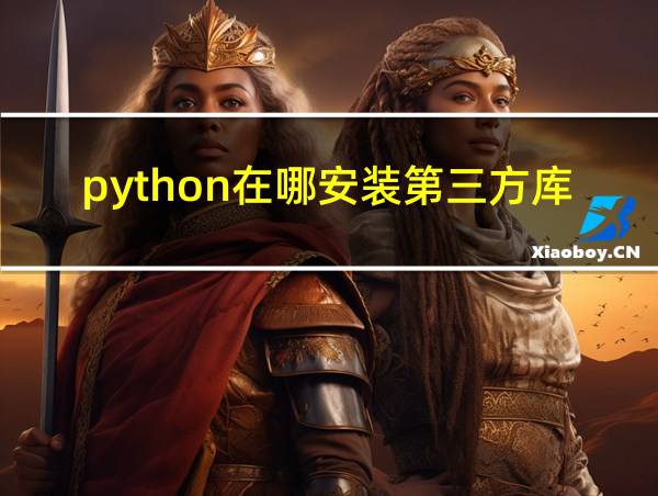 python在哪安装第三方库的相关图片