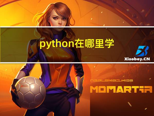 python在哪里学的相关图片