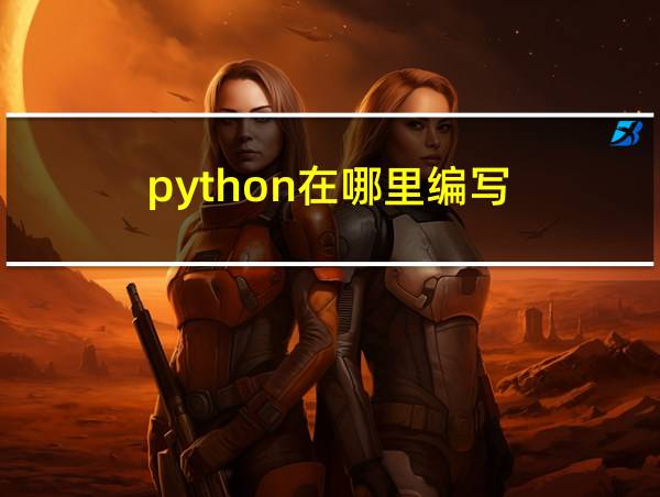 python在哪里编写的相关图片