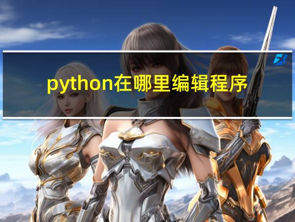 python在哪里编辑程序的相关图片